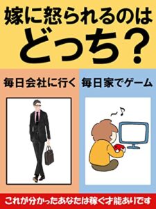 【無料で読める】嫁に怒られるのはどっち？①毎日会社に行く②毎日家でゲーム【NFT】【メタバース】【GameFi】【副業】: メタバースで世界が変わる