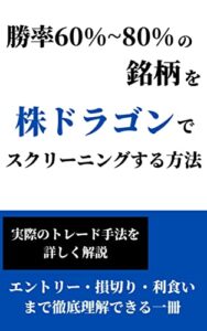 【無料で読める】勝率60%~80%の銘柄を株ドラゴンでスクリーニングする方法: 実際のトレード手法を解説!!