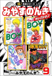 【無料で読める】【極！合本シリーズ】みやすのんきセレクション9巻
