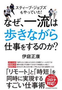 【無料で読める】なぜ、一流は歩きながら仕事をするのか？