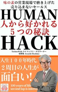 【無料で読める】Human Hack（ヒューマン・ハック）人から好かれる５つの秘訣: 〜人生１００年時代。２周目の人生が面白い！〜 (Ichigoichie出版)