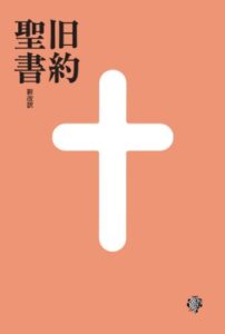 【無料で読める】旧約聖書 新改訳