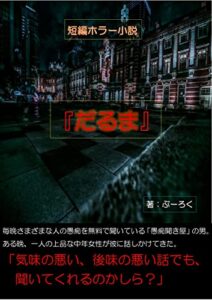 【無料で読める】短編ホラー小説『だるま』