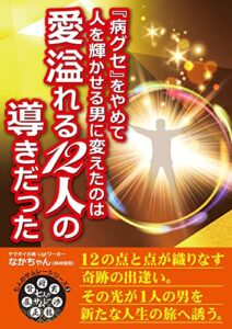 【無料で読める】「病グセ」をやめて人を輝かせる男に変えたのは愛溢れる12人の導きだった (七人のサムレーシリーズ)