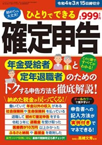 【無料で読める】ひとりでできる確定申告 令和4年3月15日締切分