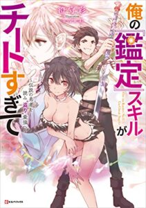 【無料で読める】俺の『鑑定』スキルがチートすぎて～伝説の勇者を読み“盗り”最強へ～ (Kラノベブックス)