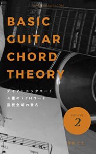 【無料で読める】ギターコード理論の基礎: CAGEDシステムシリーズ第２弾ダイアトニックコードと４種の７ｔｈコード、そして指板の音名の把握