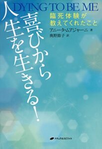 【無料で読める】喜びから人生を生きる!: 臨死体験が教えてくれたこと
