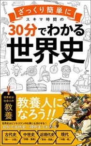 【無料で読める】【３０分でざっくりわかる世界史】: ビジネスマンに必要な教養をスキマ時間で身につける！「サラリーマン」「常識」 30分でわかる
