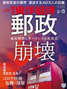 週刊東洋経済2021年2/13号 [雑誌]