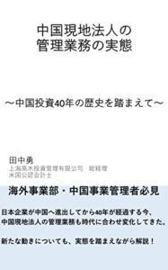 【無料で読める】中国現地法人の管理業務実態: 中国投資の40年の歴史を踏まえて