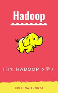 【無料で読める】1日で Hadoop を学ぶ