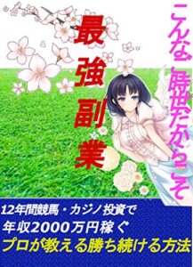 こんな時代だからこそギャンブル投資は最強の副業: 12年間の集大成｛副業最新｝｛在宅｝｛在宅ワーク｝｛景気に左右されない副業｝｛サイドビジネス｝｛スマホデできる｝｛お家で稼げる｝｛資産運用｝｛稼げる｝｛競馬｝｛ギャンブル｝｛バカラ｝｛カジノ｝｛投資｝｛高利回り｝｛高配当｝｛儲かる｝ (在宅出版)