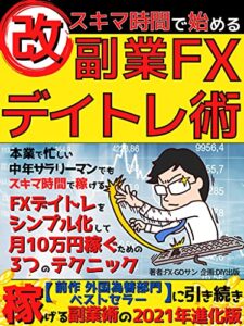 【無料で読める】（改）スキマ時間で始める副業FXデイトレ術: 3つのテクニックで月10万円稼ぐためのトレード法【デイトレード】【外国為替】【株式投資】【トレーディング戦略】【経済史】