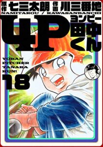 【無料で読める】4P田中くん 18巻