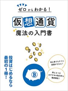 【無料で読める】ゼロからわかる！仮想通貨 魔法の入門書: 投資を始めるなら最初の1冊