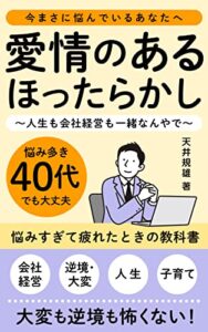 【無料で読める】愛情のあるほったらかし: 人生も会社経営も一緒なんやで