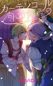 【無料で読める】カーテンコールの向こう側-芸術百合アンソロジー-
