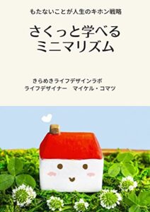 【無料で読める】さくっと学べるミニマリズム: もたないことが人生のキホン戦略