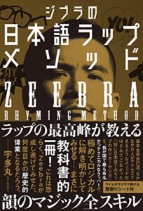 【無料で読める】ジブラの日本語ラップメソッド
