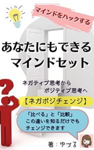 【無料で読める】マインドをハックする！あなたにもできるマインドセット: メンタルを強くネガティブ思考をポジティブ思考へ【ネガポジチェンジ】