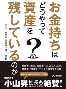 【無料で読める】お金持ちはどうやって資産を残しているのか