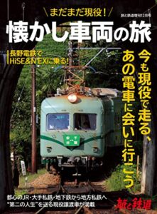 【無料で読める】旅と鉄道2021年増刊12月号まだまだ現役！懐かし車両の旅 [雑誌]