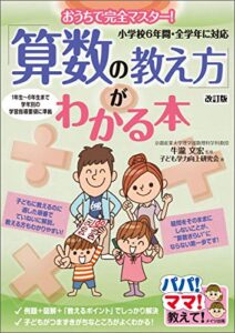 【無料で読める】おうちで完全マスター！「算数の教え方」がわかる本改訂版小学校6年間・全学年に対応 パパママ教えて