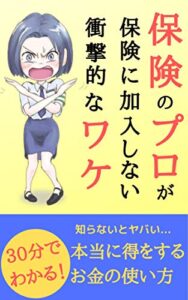 【無料で読める】30分で分かる保険のプロが保険に加入しない衝撃的なワケ