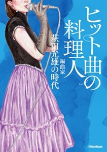 【無料で読める】ヒット曲の料理人編曲家・萩田光雄の時代