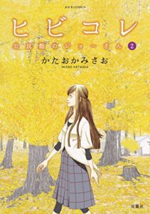 【無料で読める】ヒビコレ 公民館のジョーさん ： 2 (ジュールコミックス)