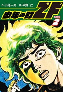 【無料で読める】少年の町ZF(新装版）2