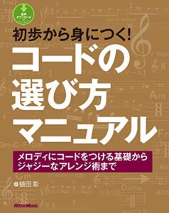 【無料で読める】初歩から身につく！コードの選び方マニュアルメロディにコードをつける基礎からジャジーなアレンジ術まで