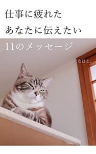 【無料で読める】仕事に疲れたあなたに伝えたい11のメッセージ: うつ病を克服した私が「うつ病になる前の自分」に伝えたかった言葉たち
