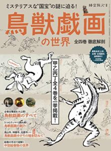 【無料で読める】時空旅人 別冊 鳥獣戯画の世界 ─全四巻 徹底解剖─