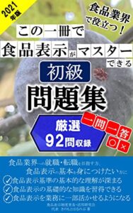 【無料で読める】2021年版この一冊で食品表示がマスターできる初級問題集: 厳選92問収録