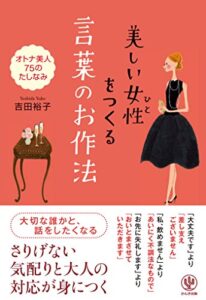 【無料で読める】美しい女性(ひと)をつくる 言葉のお作法