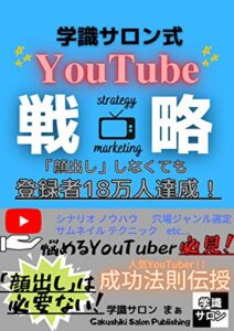 【無料で読める】学識サロン式YouTube戦略: 「顔出し」しなくても登録者18万人達成！