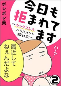 【無料で読める】今日も拒まれてます～セックスレス・ハラスメント 嫁日記～（分冊版） 【第2話】 (ぶんか社コミックス)