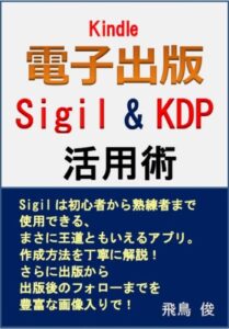 【無料で読める】Kindle 電子出版 Sigil&KDP活用術