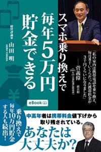 【無料で読める】スマホ乗り換えで毎年５万円貯金できる