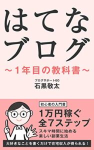 【無料で読める】はてなブログ１年目の教科書 １万円稼ぐ全７ステップ 在宅で始める楽しい副業生活 はてなブログの教科書