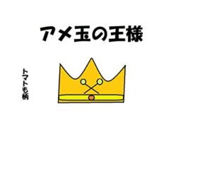【無料で読める】アメ玉の王様