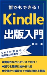 【無料で読める】誰でもできる！Kindle出版入門