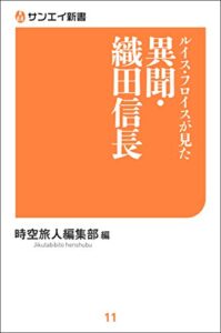 【無料で読める】ルイス・フロイスが見た異聞・織田信長 サンエイ新書