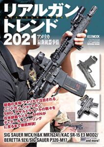 リアルガントレンド2021 アメリカ最新銃器事情 (ホビージャパンMOOK)