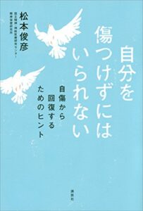 【無料で読める】自分を傷つけずにはいられない自傷から回復するためのヒント