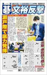 【無料で読める】週刊碁2021年07月05日号