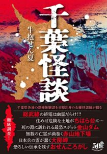 【無料で読める】千葉怪談 (竹書房怪談文庫)
