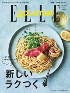 【無料で読める】ELLE gourmet(エル・グルメ) 2020年7月号 (2020-06-05) [雑誌]
